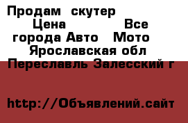  Продам  скутер  GALLEON  › Цена ­ 25 000 - Все города Авто » Мото   . Ярославская обл.,Переславль-Залесский г.